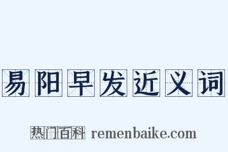 易阳早发近义词是什么意思的图片